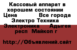 Кассовый аппарат в хорошем состоянии › Цена ­ 2 000 - Все города Электро-Техника » Электроника   . Адыгея респ.,Майкоп г.